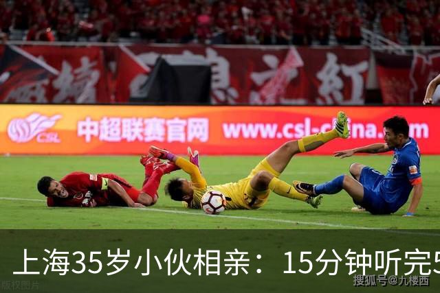 上海35岁小伙相亲：15分钟听完5条，扭头就走
