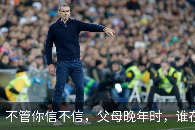 不管你信不信，父母晚年时，谁在身边尽孝谁在躲避，因果自有定数