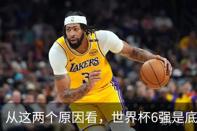 从这两个原因看，世界杯6强是底线，中国女排进不了就彻底歇菜