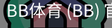 BB体育